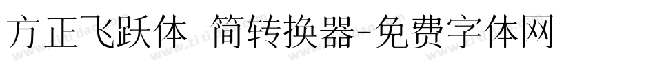 方正飞跃体 简转换器字体转换